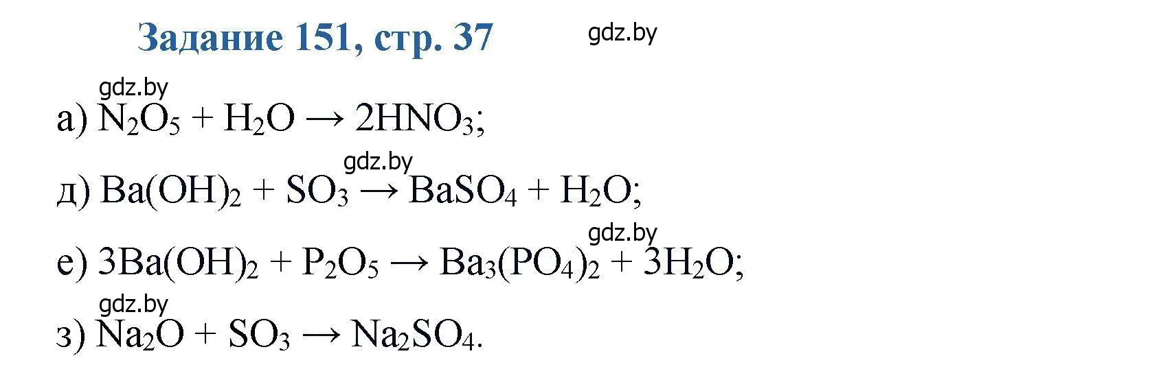 Решение номер 151 (страница 37) гдз по химии 8 класс Хвалюк, Резяпкин, сборник задач