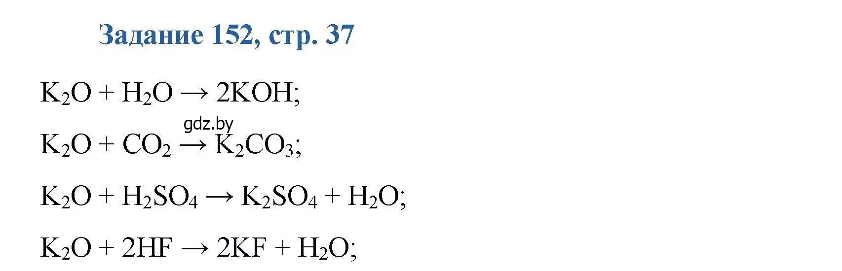 Решение номер 152 (страница 37) гдз по химии 8 класс Хвалюк, Резяпкин, сборник задач