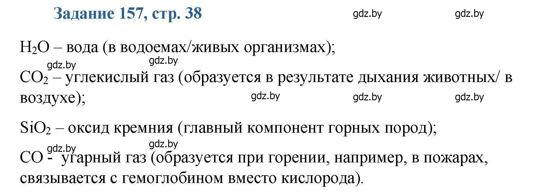 Решение номер 157 (страница 38) гдз по химии 8 класс Хвалюк, Резяпкин, сборник задач