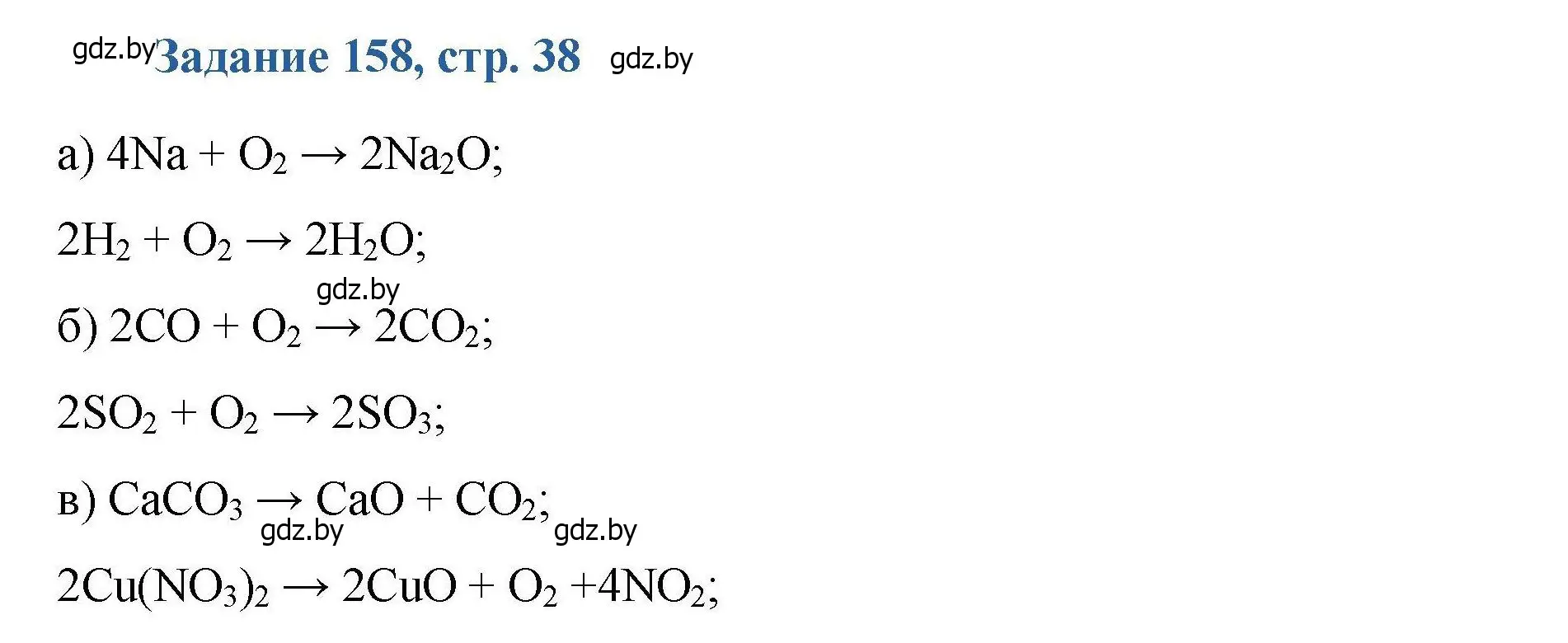 Решение номер 158 (страница 38) гдз по химии 8 класс Хвалюк, Резяпкин, сборник задач