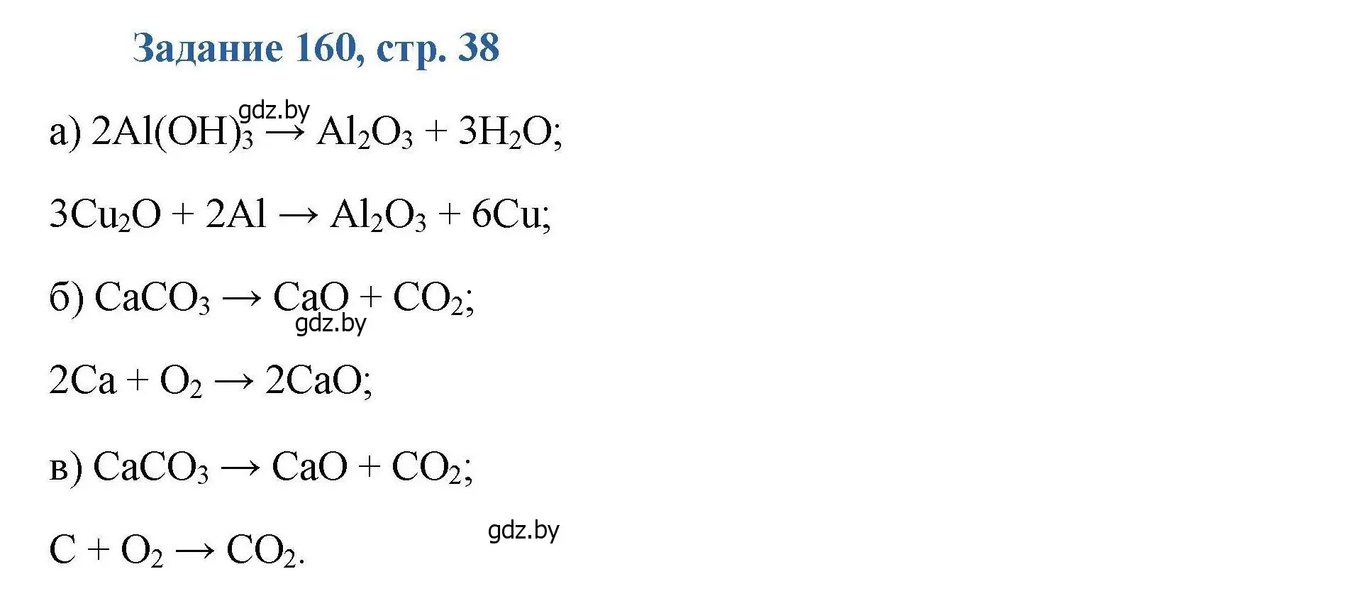 Решение номер 160 (страница 38) гдз по химии 8 класс Хвалюк, Резяпкин, сборник задач