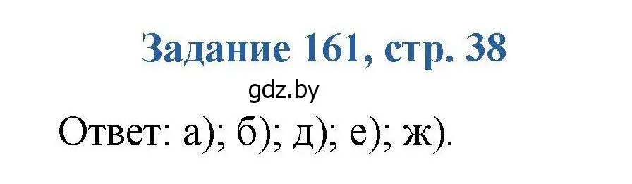 Решение номер 161 (страница 38) гдз по химии 8 класс Хвалюк, Резяпкин, сборник задач