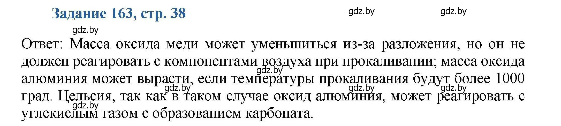 Решение номер 163 (страница 38) гдз по химии 8 класс Хвалюк, Резяпкин, сборник задач