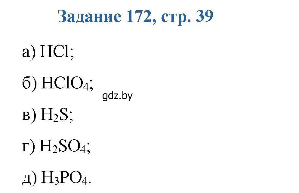 Решение номер 172 (страница 39) гдз по химии 8 класс Хвалюк, Резяпкин, сборник задач