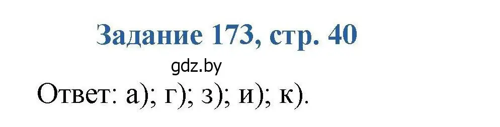 Решение номер 173 (страница 40) гдз по химии 8 класс Хвалюк, Резяпкин, сборник задач