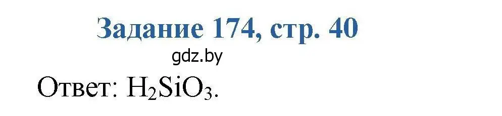 Решение номер 174 (страница 40) гдз по химии 8 класс Хвалюк, Резяпкин, сборник задач