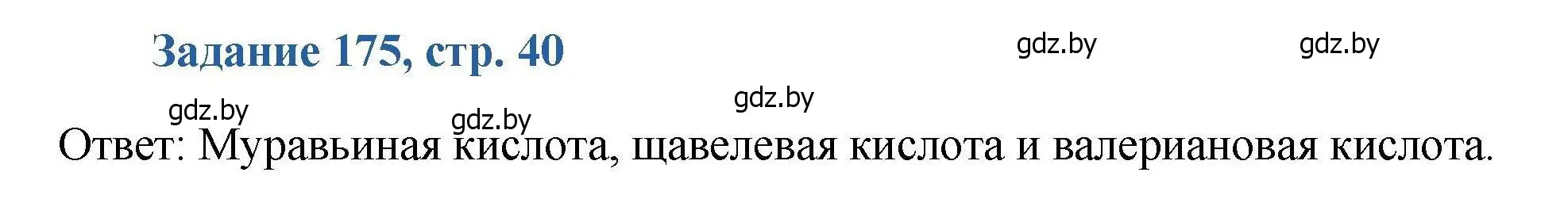 Решение номер 175 (страница 40) гдз по химии 8 класс Хвалюк, Резяпкин, сборник задач