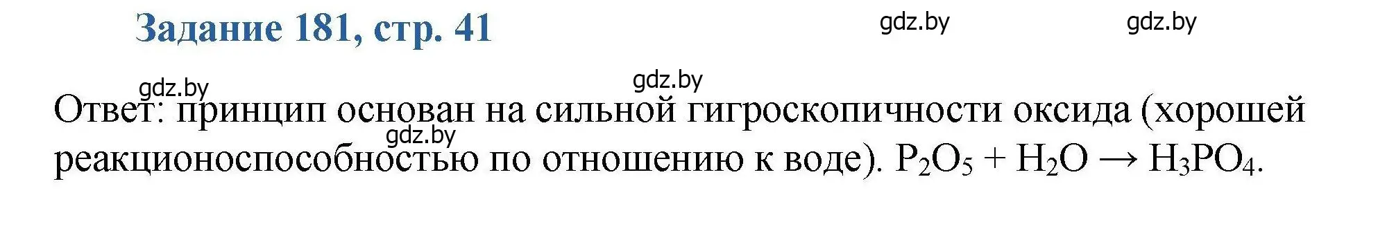 Решение номер 181 (страница 41) гдз по химии 8 класс Хвалюк, Резяпкин, сборник задач