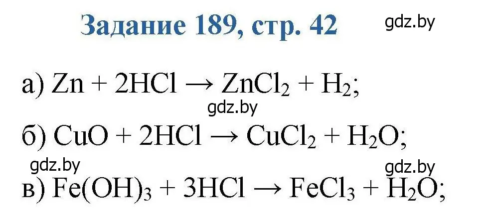 Решение номер 189 (страница 42) гдз по химии 8 класс Хвалюк, Резяпкин, сборник задач