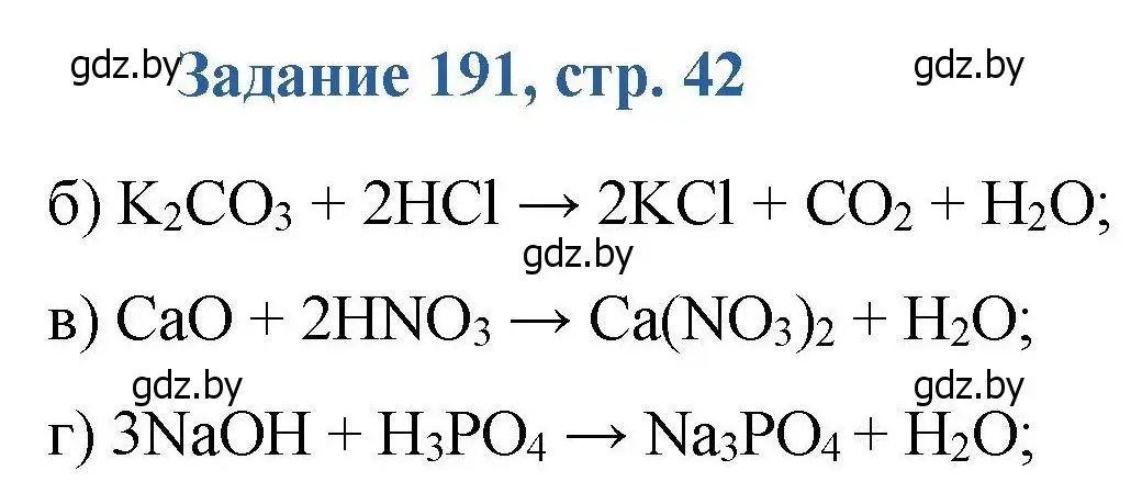 Решение номер 191 (страница 42) гдз по химии 8 класс Хвалюк, Резяпкин, сборник задач