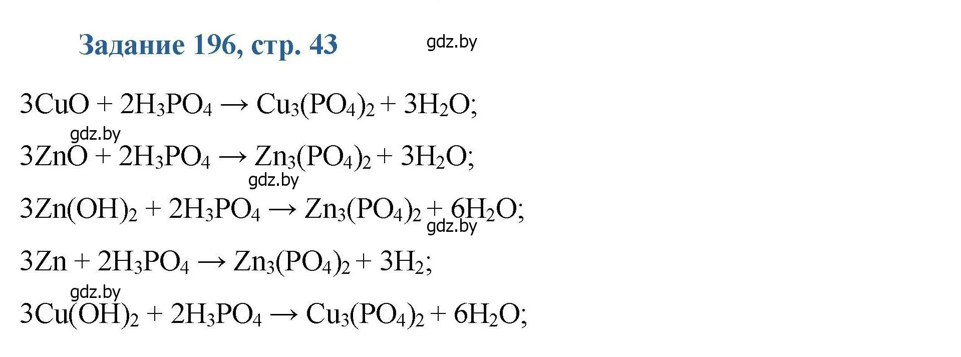 Решение номер 196 (страница 43) гдз по химии 8 класс Хвалюк, Резяпкин, сборник задач