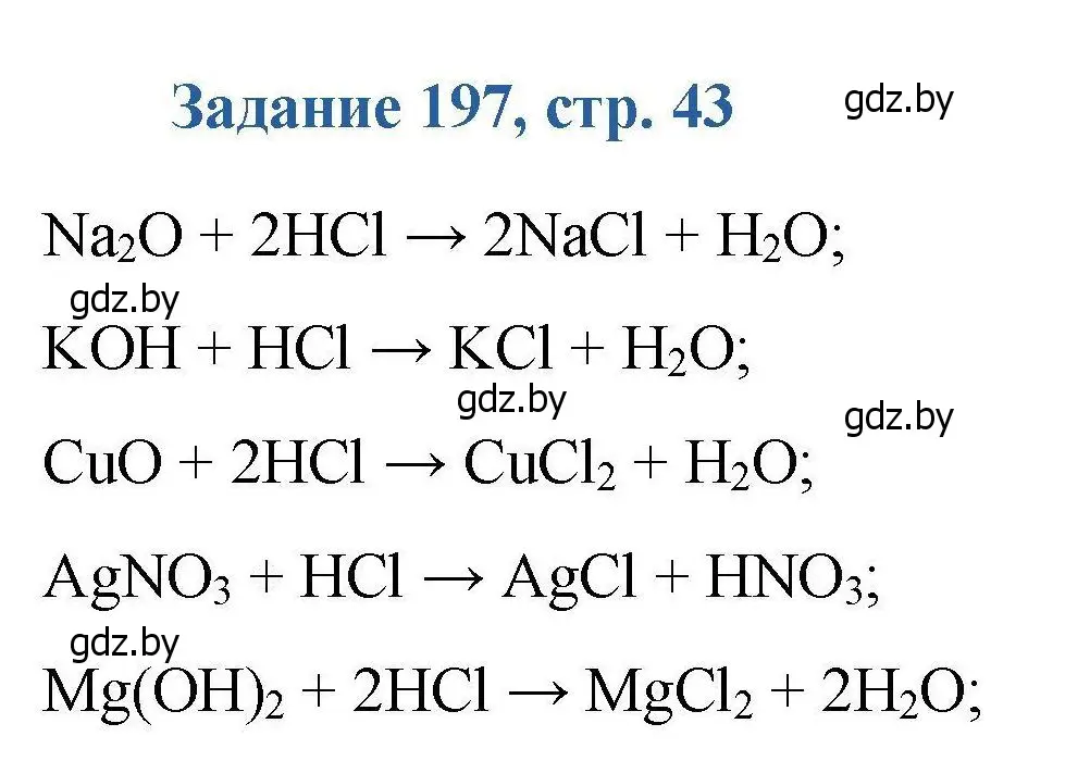 Решение номер 197 (страница 43) гдз по химии 8 класс Хвалюк, Резяпкин, сборник задач