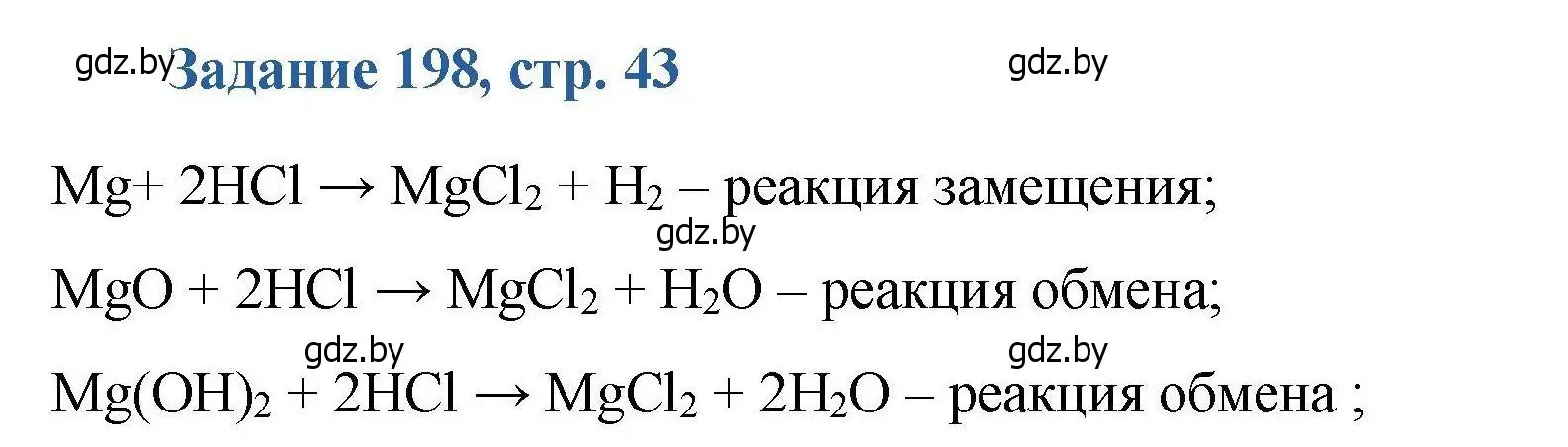 Решение номер 198 (страница 43) гдз по химии 8 класс Хвалюк, Резяпкин, сборник задач