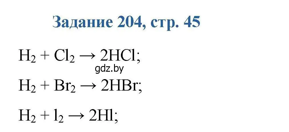 Решение номер 204 (страница 45) гдз по химии 8 класс Хвалюк, Резяпкин, сборник задач