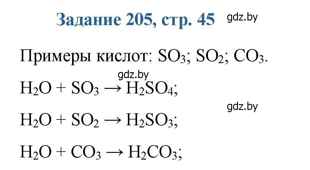 Решение номер 205 (страница 45) гдз по химии 8 класс Хвалюк, Резяпкин, сборник задач