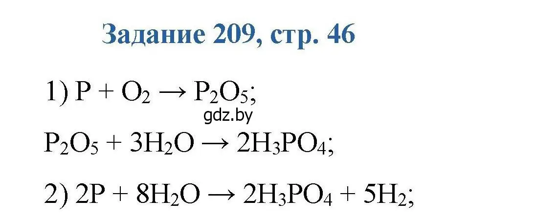 Решение номер 209 (страница 46) гдз по химии 8 класс Хвалюк, Резяпкин, сборник задач