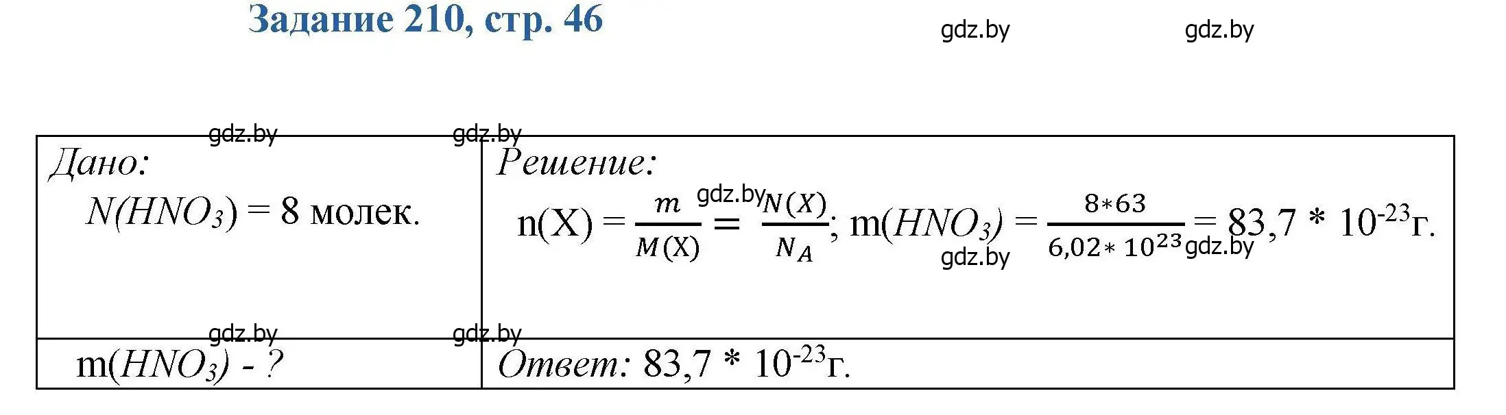 Решение номер 210 (страница 46) гдз по химии 8 класс Хвалюк, Резяпкин, сборник задач