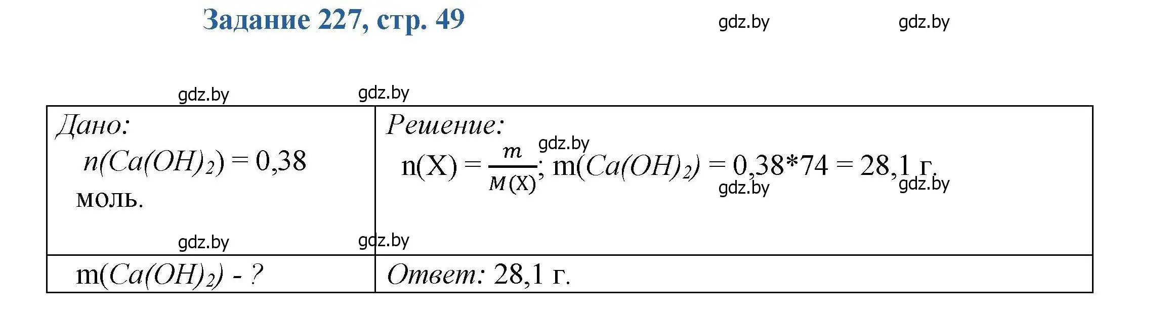 Решение номер 227 (страница 49) гдз по химии 8 класс Хвалюк, Резяпкин, сборник задач