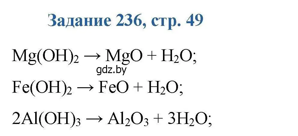 Решение номер 236 (страница 49) гдз по химии 8 класс Хвалюк, Резяпкин, сборник задач