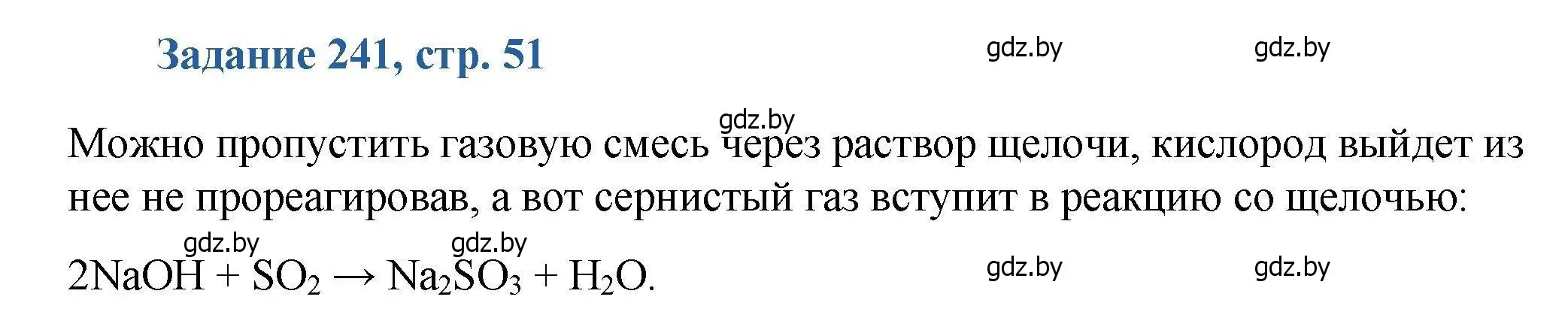 Решение номер 241 (страница 51) гдз по химии 8 класс Хвалюк, Резяпкин, сборник задач