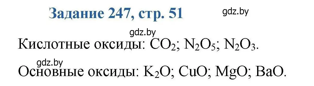 Решение номер 247 (страница 51) гдз по химии 8 класс Хвалюк, Резяпкин, сборник задач