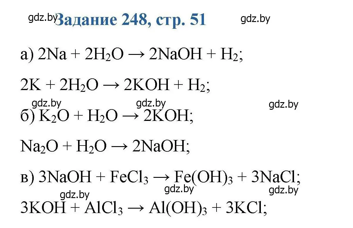 Решение номер 248 (страница 51) гдз по химии 8 класс Хвалюк, Резяпкин, сборник задач