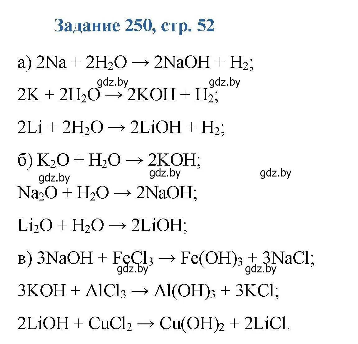 Решение номер 250 (страница 52) гдз по химии 8 класс Хвалюк, Резяпкин, сборник задач