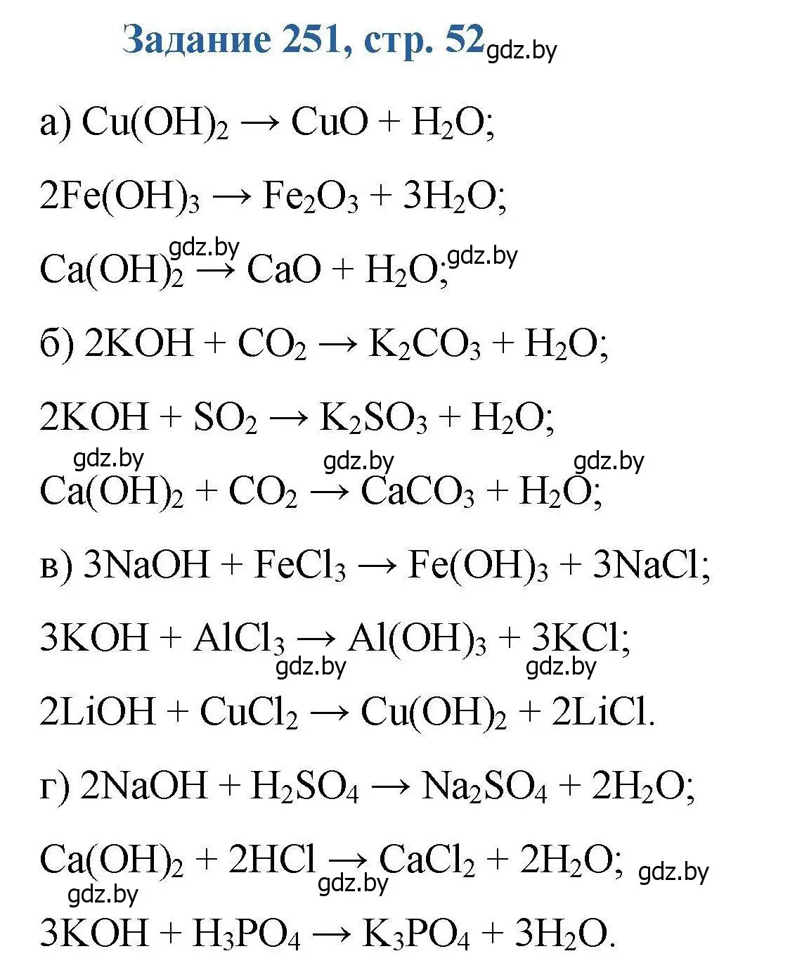 Решение номер 251 (страница 52) гдз по химии 8 класс Хвалюк, Резяпкин, сборник задач