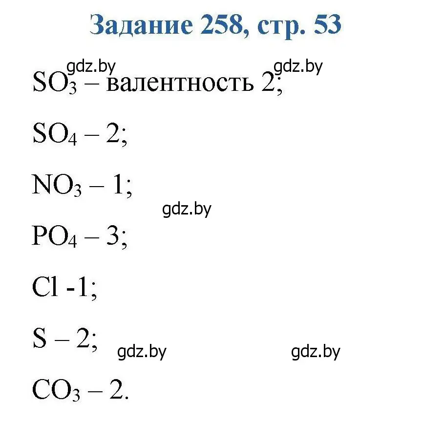 Решение номер 258 (страница 53) гдз по химии 8 класс Хвалюк, Резяпкин, сборник задач