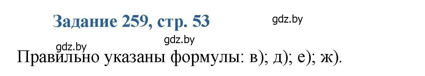 Решение номер 259 (страница 53) гдз по химии 8 класс Хвалюк, Резяпкин, сборник задач