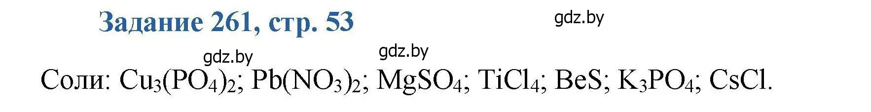 Решение номер 261 (страница 53) гдз по химии 8 класс Хвалюк, Резяпкин, сборник задач