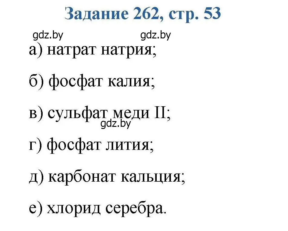 Решение номер 262 (страница 53) гдз по химии 8 класс Хвалюк, Резяпкин, сборник задач