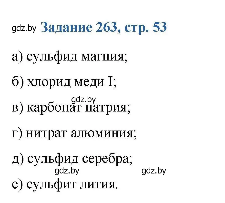 Решение номер 263 (страница 53) гдз по химии 8 класс Хвалюк, Резяпкин, сборник задач