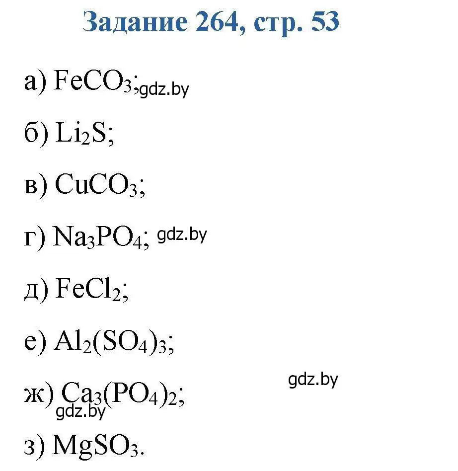 Решение номер 264 (страница 53) гдз по химии 8 класс Хвалюк, Резяпкин, сборник задач