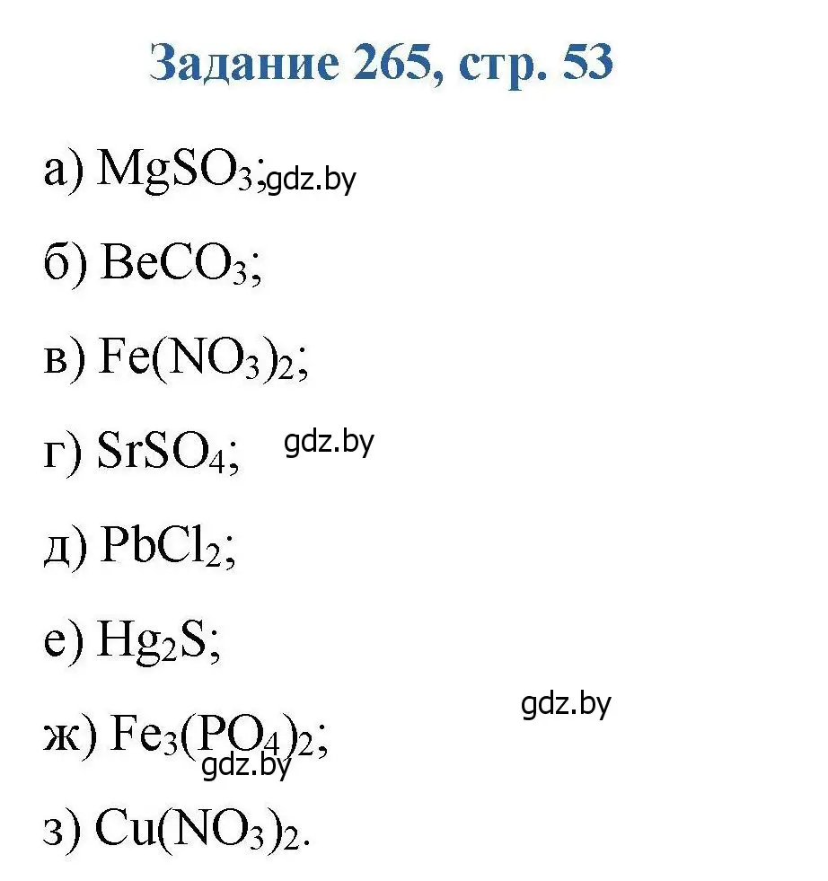 Решение номер 265 (страница 53) гдз по химии 8 класс Хвалюк, Резяпкин, сборник задач