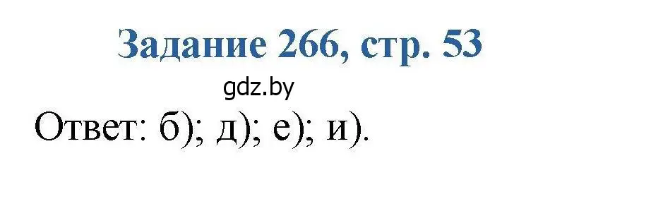 Решение номер 266 (страница 53) гдз по химии 8 класс Хвалюк, Резяпкин, сборник задач