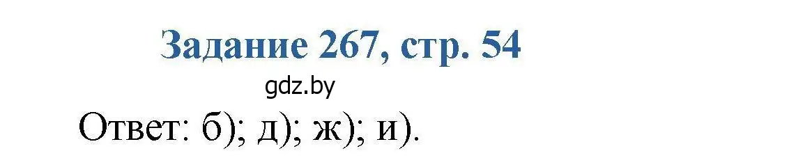 Решение номер 267 (страница 54) гдз по химии 8 класс Хвалюк, Резяпкин, сборник задач