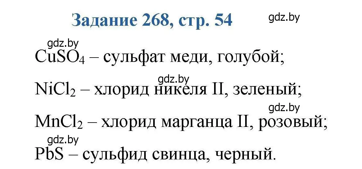 Решение номер 268 (страница 54) гдз по химии 8 класс Хвалюк, Резяпкин, сборник задач