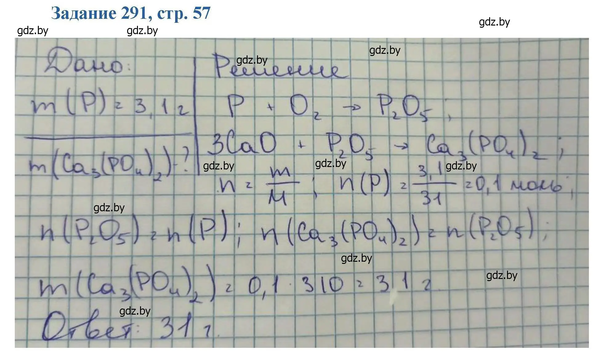 Решение номер 291 (страница 57) гдз по химии 8 класс Хвалюк, Резяпкин, сборник задач