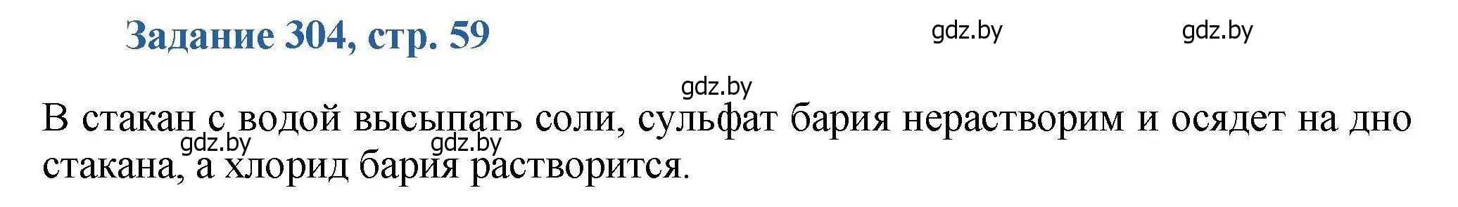 Решение номер 304 (страница 59) гдз по химии 8 класс Хвалюк, Резяпкин, сборник задач