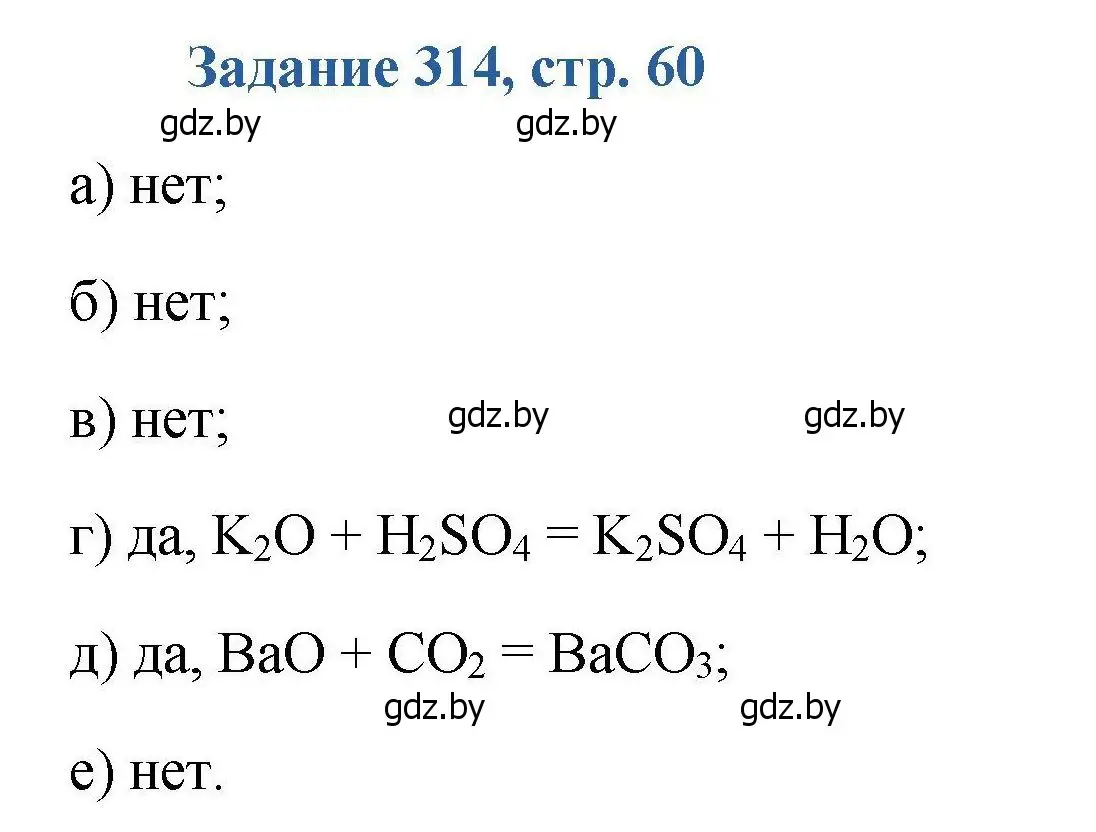 Решение номер 314 (страница 60) гдз по химии 8 класс Хвалюк, Резяпкин, сборник задач