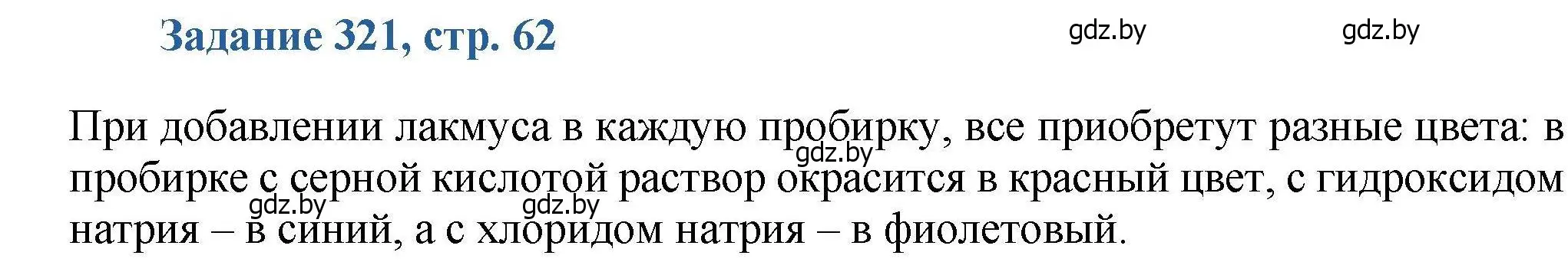 Решение номер 321 (страница 62) гдз по химии 8 класс Хвалюк, Резяпкин, сборник задач