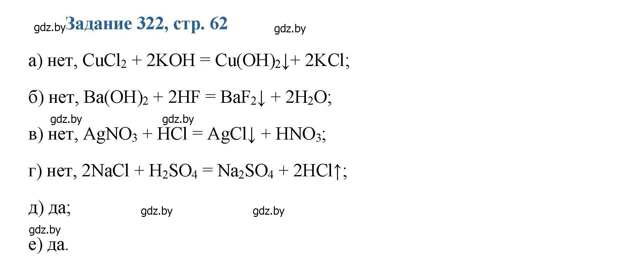 Решение номер 322 (страница 62) гдз по химии 8 класс Хвалюк, Резяпкин, сборник задач