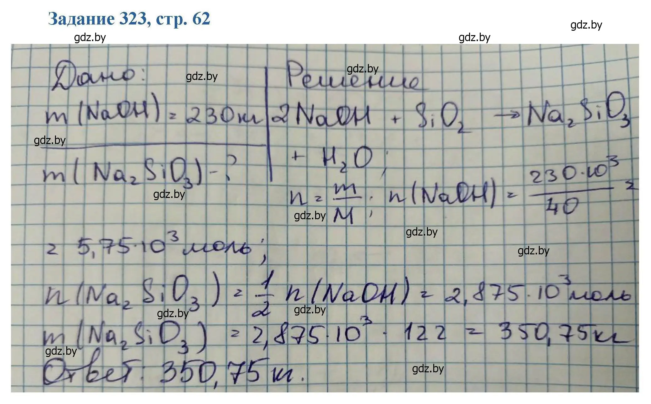 Решение номер 323 (страница 62) гдз по химии 8 класс Хвалюк, Резяпкин, сборник задач