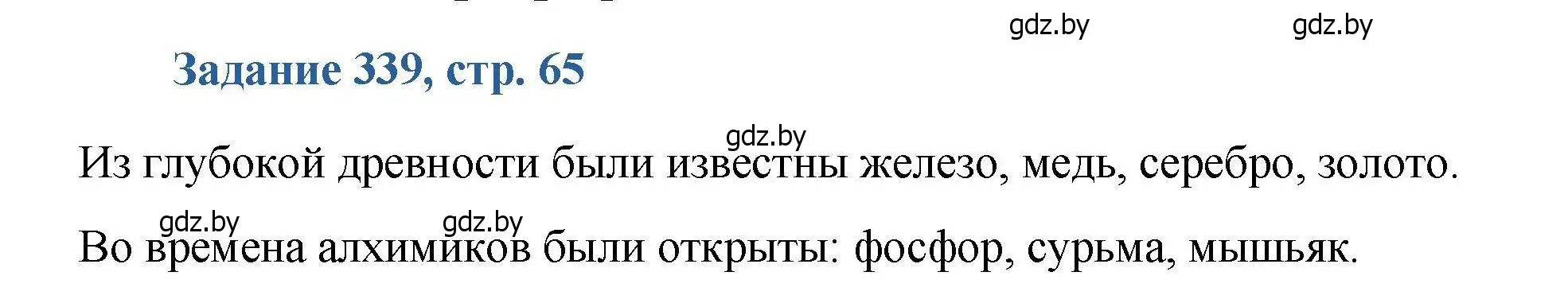 Решение номер 339 (страница 65) гдз по химии 8 класс Хвалюк, Резяпкин, сборник задач