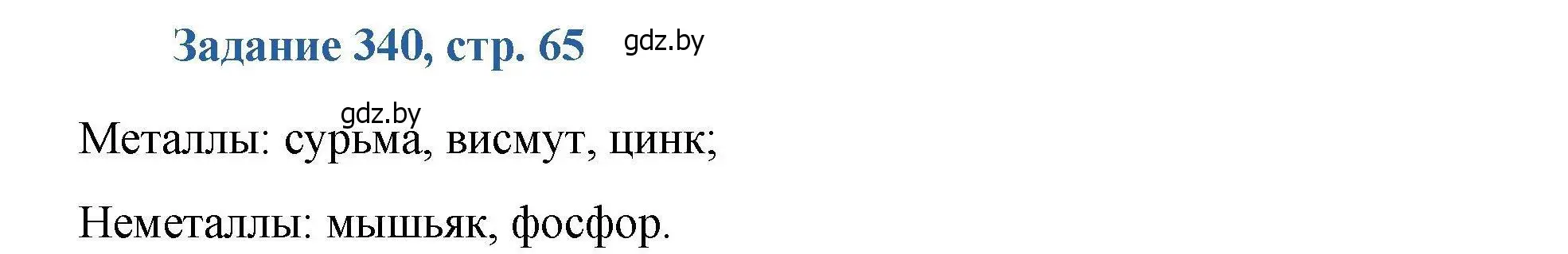 Решение номер 340 (страница 65) гдз по химии 8 класс Хвалюк, Резяпкин, сборник задач