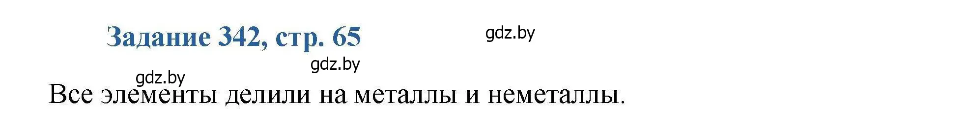 Решение номер 342 (страница 65) гдз по химии 8 класс Хвалюк, Резяпкин, сборник задач