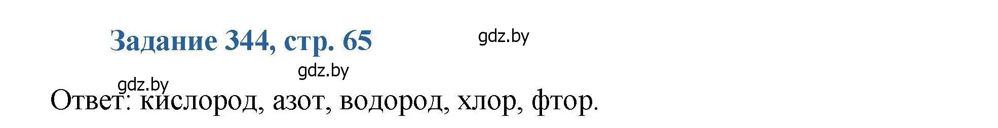 Решение номер 344 (страница 65) гдз по химии 8 класс Хвалюк, Резяпкин, сборник задач