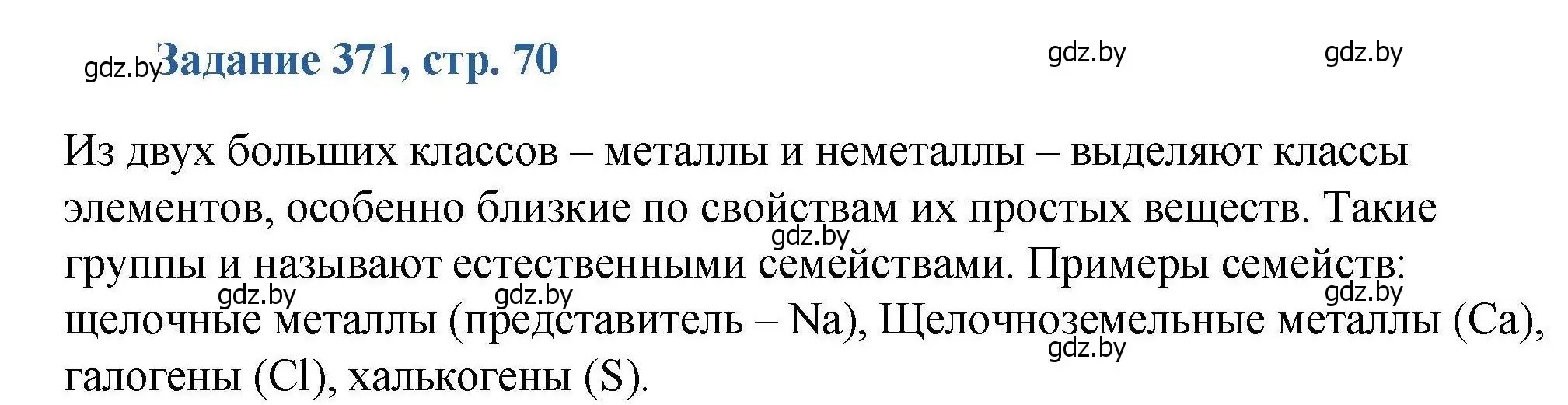 Решение номер 371 (страница 70) гдз по химии 8 класс Хвалюк, Резяпкин, сборник задач