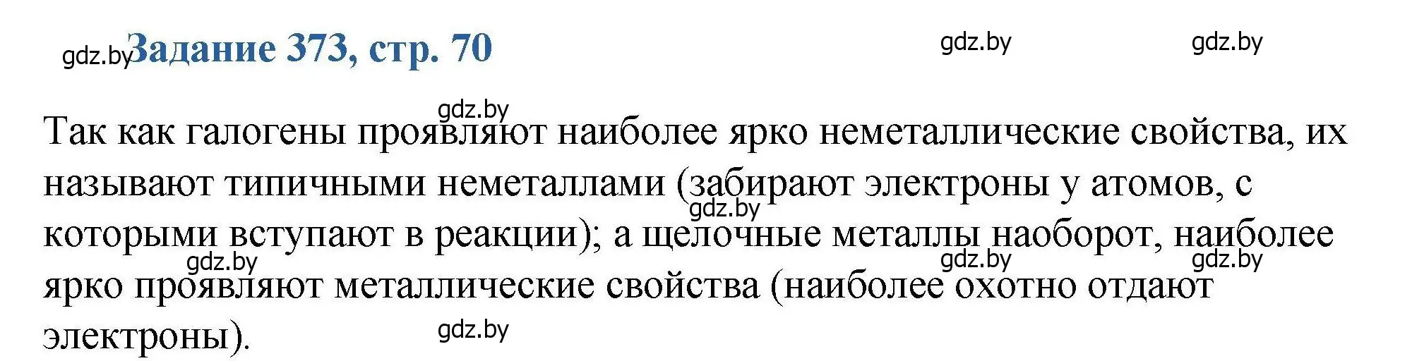 Решение номер 373 (страница 70) гдз по химии 8 класс Хвалюк, Резяпкин, сборник задач